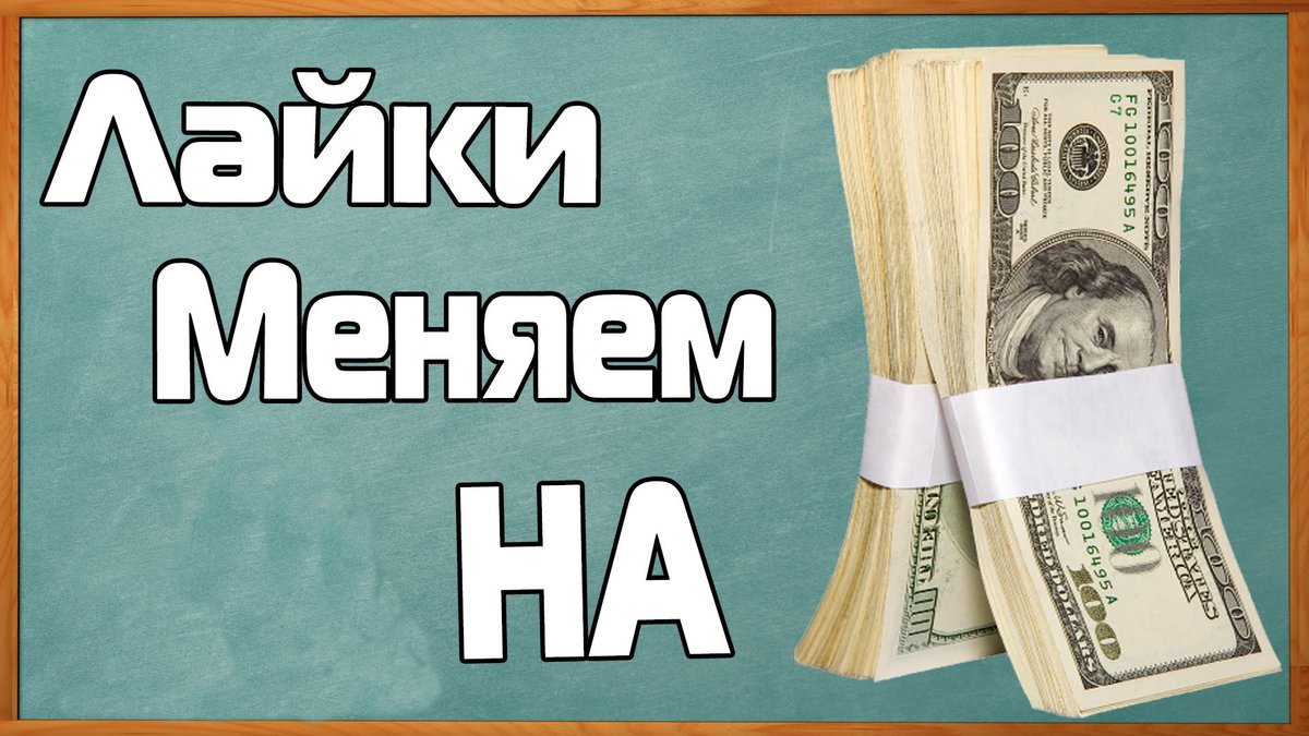 Работа в интернете ставим лайки за деньги.